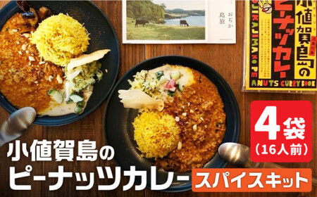 [ スパイスカレー ] 小値賀島のピーナッツカレー スパイスキット 4セット / スパイスカレー スパイスカレー カレー カレー ミールキット 落花生 