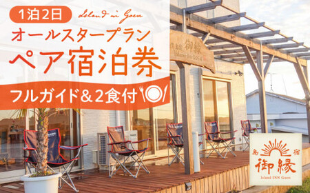 島宿御縁 フルガイド付き オールスタープラン 1泊2食 ペア宿泊券 [島宿御縁][DAC003]/ 長崎 小値賀 島 宿泊 宿泊券 チケット 旅行 旅 宿