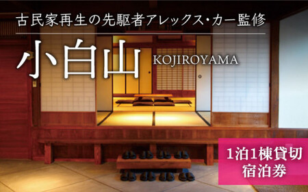 [素泊まり]小白山 KOJIROYAMA 1泊2日 1棟貸切 定員8名 宿泊券 [おぢかアイランドツーリズム][DAJ008]/ 長崎 小値賀 島 旅 旅行 宿泊 宿 素泊まり 1棟 貸し切り 貸切 素泊り宿泊券 小値賀宿泊券 長崎宿泊券 島宿泊券 島旅宿泊券 ゆったり宿泊 島宿泊 満喫宿泊券 宿泊 宿泊施設 古民家宿泊 古民家に宿泊