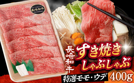 [12/22入金まで年内発送][ A5ランク ]すき焼き・しゃぶしゃぶ用 特選モモ・ウデ 400g[小値賀町][有限会社肉の相川][DAR029] 肉 牛肉 和牛 黒毛和牛 すき焼き しゃぶしゃぶ 鍋 贅沢 お祝い 薄切り うす切り あいかわ