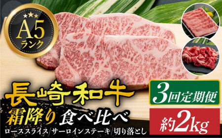 [3回定期便] A5 等級 長崎和牛 霜降り 3回定期便[肉のあいかわ][DAR036]/ 牛肉 牛 肉 定期便 長崎和牛霜降り 霜降り和牛 和牛霜降り 贅沢和牛 長崎和牛贅沢 贅沢長崎和牛 定期便 お楽しみ長崎和牛定期便