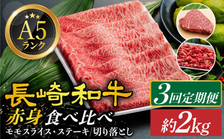 [3回定期便] A5 等級 長崎和牛 赤身 3回定期便[肉のあいかわ][DAR033]/ 牛肉 牛 肉 定期便 長崎和牛赤身 赤身和牛 和牛赤身 贅沢和牛 長崎和牛贅沢 贅沢長崎和牛 定期便 お楽しみ長崎和牛定期便