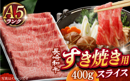 A5 等級 長崎和牛 霜降り スライス 400g[肉のあいかわ][DAR027]/ 牛肉 牛 肉 長崎和牛霜降り 霜降り和牛 和牛霜降り 贅沢和牛 長崎和牛贅沢 贅沢長崎和牛 お楽しみ長崎和牛