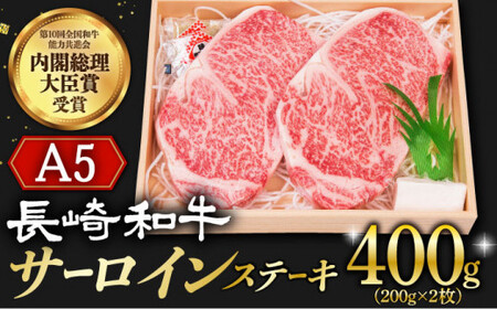 [12/22入金まで年内発送]長崎和牛 A5 ランク サーロインステーキ 2枚 計400g入[小値賀町][株式会社 OGAWA] [DBJ001] 肉 和牛 黒毛和牛 サーロイン ステーキ A5ランク 贅沢