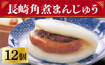 長崎 角煮まんじゅう 12個＜岩崎本舗＞ 角煮まん 角煮 豚角煮 長崎角煮まんじゅう 岩崎本舗 簡単 惣菜 冷凍 レンジ調理 中華 九州 九州産 [DBG009]