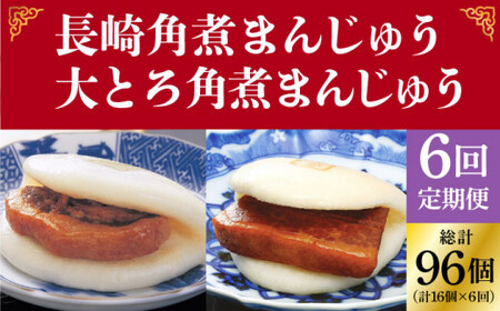 [6回定期便] 長崎角煮まんじゅう / 大とろ角煮まんじゅう 各8個 [DBG029] 角煮まんじゅう 角煮まんじゅう