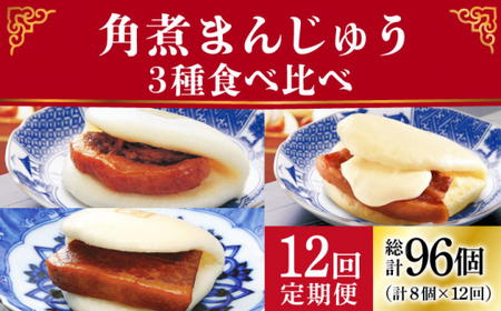 【12回定期便】角煮まんじゅう 三種食べ比べ【岩崎本舗】 角煮まん 角煮まんじゅう 豚角煮 簡単 レンジ調理 冷凍 チーズ 中華 岩崎本舗 小値賀 [DBG061]