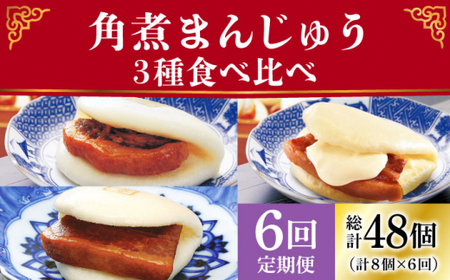 [6回定期便]角煮まんじゅう 三種食べ比べ [DBG060] チーズ
