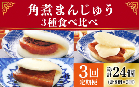 [3回定期便]角煮まんじゅう 三種食べ比べ角煮まん [DBG059] 角煮まんじゅう 角煮まんじゅう 角煮饅頭 角煮饅頭