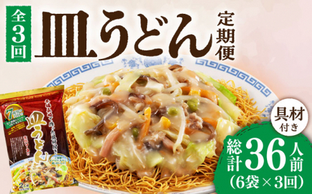 [3回定期便]皿うどん 6袋(2人前/1袋)具材付き ≪小値賀町≫[株式会社エン・ダイニング]簡単 調理 常温 [DBN009] 皿うどん 長崎皿うどん 簡単皿うどん 常温皿うどん 名物皿うどん