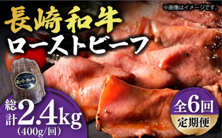 [6回定期便]長崎和牛 ローストビーフ 400g A5 [DBL020] ローストビーフ ローストビーフ ローストビーフ ローストビーフ