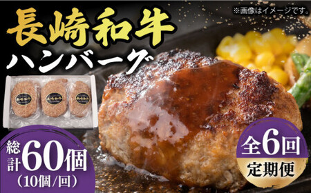 【6回定期便】 長崎和牛 ハンバーグ 150g×10 国産ハンバーグ  [DBL016]