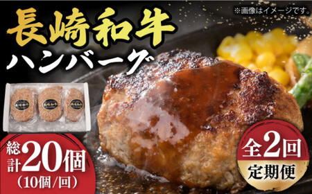 [2回定期便]長崎和牛 ハンバーグ 150g×10個/回[有限会社長崎フードサービス][DBL014]/ 長崎 小値賀 牛 牛肉 黒毛和牛 小分け 定期便