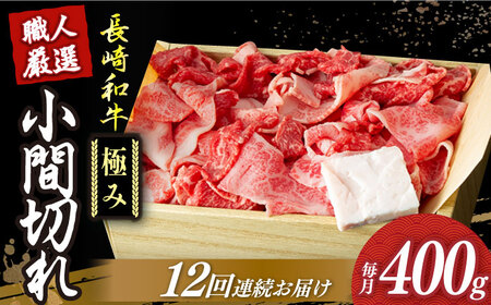[12回定期便]長崎和牛極み小間切れ 約400g [DBK030] 牛肉 定期便 牛肉定期便 牛肉 定期便 牛肉定期便