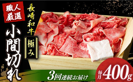 [3回定期便] 長崎和牛 こま切れ 極み 約400g [DBK028] 牛肉 定期便 牛肉定期便 牛肉 定期便 牛肉定期便