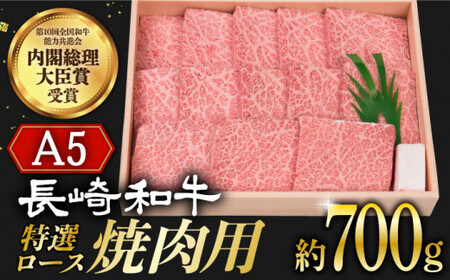 [12/22入金まで年内発送]長崎和牛 A5ランク 特選ロース 極厚 焼肉 700g[小値賀町][株式会社 OGAWA] [DBJ003] 肉 和牛 黒毛和牛 A5 ロース 肉厚 焼き肉 焼肉用 贅沢