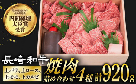 [12/22入金まで年内発送]長崎和牛 焼肉 セット 4種 ( 上バラ / 上モモ / 上ロース / カルビ ) 計920g [小値賀町][株式会社 OGAWA][DBJ005] 肉 和牛 黒毛和牛 焼き肉 贅沢 BBQ カルビ ロース モモ バラ 食べ比べ