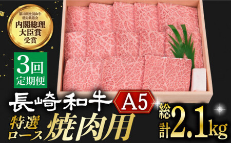 [3回定期便] 長崎和牛 A5ランク 特選ロース 極厚 焼肉 700g[小値賀町][株式会社 OGAWA] [DBJ012] 肉 和牛 黒毛和牛 A5 ロース 肉厚 焼き肉 焼肉用 贅沢