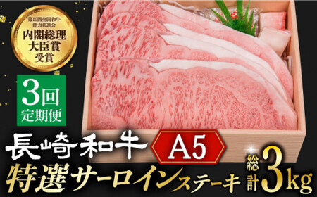 [3回定期便]長崎和牛 A5 特選 サーロイン ステーキ 4枚 1kg/回[株式会社 OGAWA][DBJ015]/ 長崎 小値賀 牛 牛肉 黒毛和牛 焼肉 等級 定期便 長崎和牛 おすすめ おススメ こだわりの 和牛おすすめ 和牛