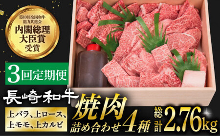 [3回定期便] 長崎和牛 焼肉 セット 4種 ( 上バラ / 上モモ / 上ロース / カルビ ) 計920g [小値賀町][株式会社 OGAWA] [DBJ018] 肉 和牛 黒毛和牛 焼き肉 贅沢 BBQ カルビ ロース モモ バラ 食べ比べ