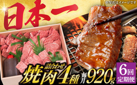 [6回定期便] 長崎和牛 焼肉セット 4種 計920g[株式会社OGAWA] 焼き肉 焼肉用 和牛焼肉 焼肉 焼肉セット 焼肉食べ比べ 贈答 