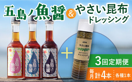 [全3回定期便] 五島ノ魚醤 60ml 3本 (青魚・白身魚・イカ)& やさい 昆布ドレッシング 4本 [DAS023] 海藻ドレッシング 海藻海藻ドレッシング 海藻