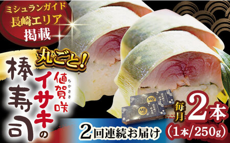 [全2回定期便][高級魚] ブランドイサキ 値賀咲(ちかさき)の棒寿司 約250g×2本(特製醤油付き)[古民家レストラン 敬承 藤松][小値賀町] [DAK012] いさき 寿司 お寿司 棒寿司 海鮮 鮮魚 押し寿司 贅沢 ギフト お祝い