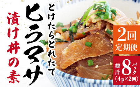 [全2回定期便] −60℃のまほう とけたらとれたて ヒラマサ 漬け丼 4パック [しまうま商会] [DAB060] 海鮮 海鮮丼 丼 ひらまさ 刺身 簡単調理 時短