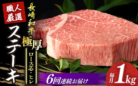 [6回定期便] 長崎和牛 極厚ステーキ 食べ比べ (ヒレ 約240g×2 / ロース芯 約260g×2)[深佐屋] 和牛ステーキ ヒレステーキ ロースステーキ 小値賀 