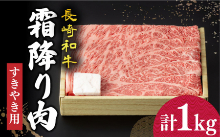 [12/23入金まで年内発送]長崎和牛 霜降り肉 約1kg すき焼き [小値賀町][深佐屋][DBK011] 肉 和牛 黒毛和牛 薄切り 贅沢 鍋