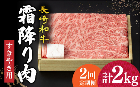 [2回定期便] 長崎和牛 霜降り肉 約1kg すき焼き [小値賀町][深佐屋] [DBK012] 肉 和牛 黒毛和牛 薄切り 贅沢 鍋