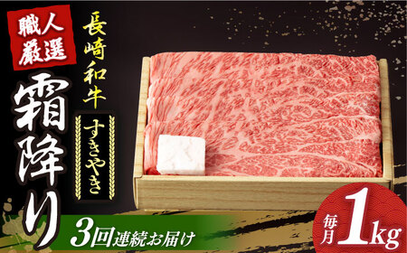 [3回定期便]長崎和牛 霜降りすき焼き用 約1kg [DBK013] すき焼き用牛肉