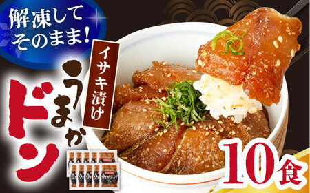 【高級魚】ブランド魚 値賀咲 （ちかさき） うまかドン10パック イサキ漬け丼  ＜古民家レストラン 敬承 藤松＞ [DAK011] イサキ いさき 海鮮 鮮魚 無添加 贅沢 冷凍 簡単調理 時短 丼