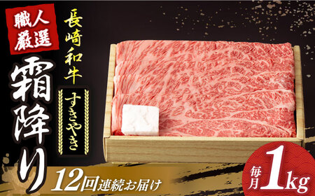【12回定期便】長崎和牛 霜降りすき焼き用 約1kg [DBK015] すき焼き用牛肉