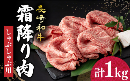 [12/23入金まで年内発送]長崎和牛 霜降り肉 約1kg しゃぶしゃぶ用 [小値賀町][深佐屋] [DBK016] 肉 和牛 黒毛和牛 薄切り 贅沢 鍋