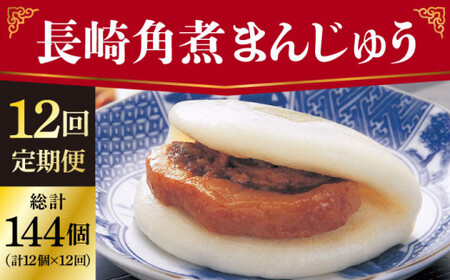 【全12回定期便】 長崎角煮まんじゅう12個（袋） [DBG036] 角煮 定期便