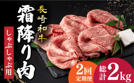 [2回定期便] 長崎和牛 霜降り肉 約1kg しゃぶしゃぶ用 [小値賀町][深佐屋] [DBK017] 肉 和牛 黒毛和牛 薄切り 贅沢 鍋