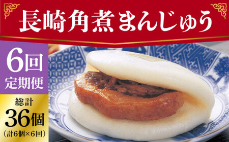 【6回定期便】 長崎角煮まんじゅう 6個 [DBG026] 角煮 定期便
