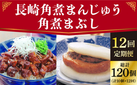 [全12回定期便] 長崎角煮まんじゅう 5個(袋)・角煮まぶし 5袋 [DBG021] 定期便 角煮まんじゅう