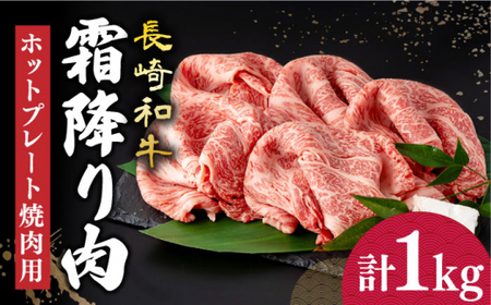 [12/23入金まで年内発送]長崎和牛 霜降り肉 約1kg 焼肉用 [小値賀町][深佐屋] [DBK021] 焼肉 焼き肉 肉 和牛 黒毛和牛 贅沢 霜降り