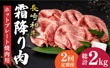 [2回定期便] 長崎和牛 霜降り肉 約1kg 焼肉用 [小値賀町][深佐屋] [DBK022] 焼肉 焼き肉 肉 和牛 黒毛和牛 贅沢 霜降り