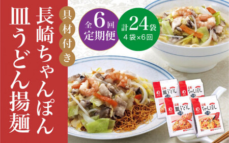 [6回定期便][具材付]長崎ちゃんぽん・皿うどん 揚麺 各2人前 [DBD031] ちゃんぽん具付 ちゃんぽん具付 ちゃんぽん具付