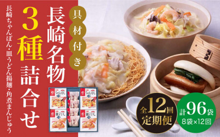 [12回定期便]長崎ちゃんぽん・皿うどん・角煮まんじゅう詰合せ [DBD011] ちゃんぽんセット ちゃんぽんセット ちゃんぽんセット