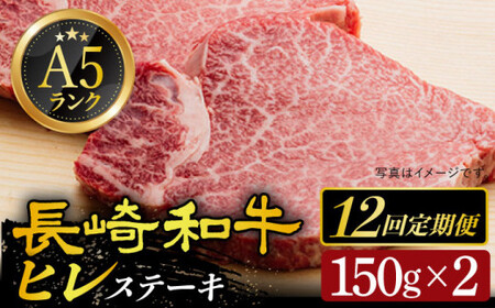 [数量限定][全12回定期便] A5 等級 長崎和牛 ヒレステーキ 150g×2枚[肉のあいかわ][DAR021]/ 牛肉 牛 肉 フィレ 定期便 贅沢和牛コース 贅沢 お楽しみ和牛 長崎和牛 お楽しみ コース