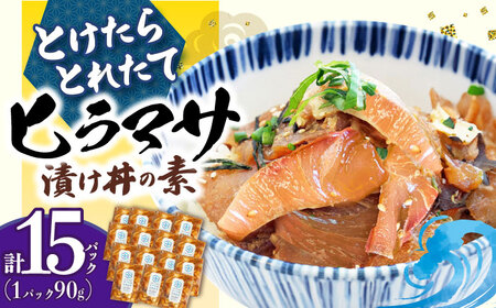 [12/1入金まで年内発送] とけたらとれたて ヒラマサ 漬け丼 海鮮丼 15パック しまうま商会 海鮮丼 [DAB056] 冷凍 海鮮丼 海鮮丼 ひらまさ 海鮮丼