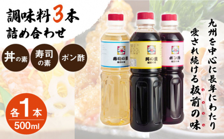 [便利な調味料3種類]調味料3本詰め合わせ(丼の素、寿司の素、ポン酢×各1本)[割烹秘伝レシピつき] 丼 ぽん酢 寿司 調味料 セット 詰め合わせ ぽん酢 セット [よし美や]