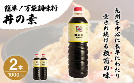 [累計100万本超]超絶便利調味料「丼の素」1,000ml×2本入り(割烹秘伝レシピつき)[よし美や][QAC001] 丼の素 調味料 万能 調味料 簡単 割烹 調味料 便利 万能 簡単 