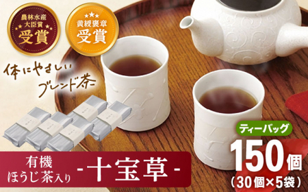 [十種配合の健康茶]有機ほうじ茶で作る 十宝草ティーバッグ5本[北村茶園・茶の間]