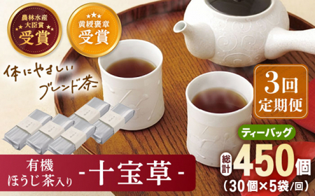 [全3回定期便]「十種配合の健康茶」 有機 ほうじ茶 入り 十宝草 ティーバッグ 計15袋(5袋/回)[北村茶園・茶の間]