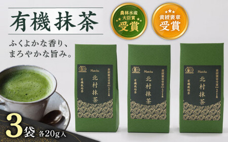 [ふくよかな香り]「農林水産大臣賞・黄綬褒章受章」 有機 抹茶 (20g×3本)[北村茶園・茶の間]